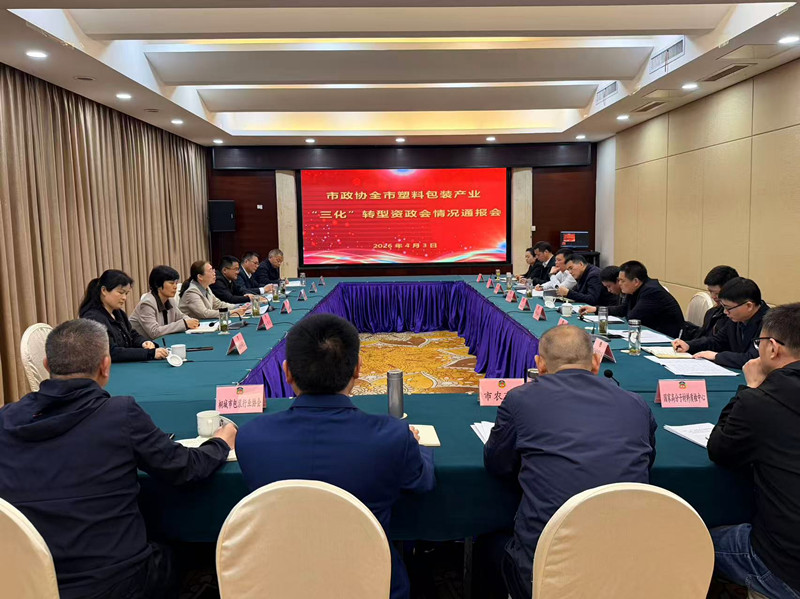 市政协召开“创新‘三化’体制机制  推动桐城塑料包装产业高质量转型升级”资政会情况通报会